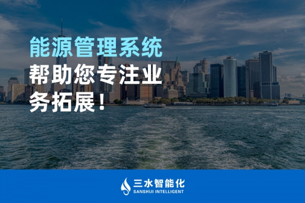 能源管理系統幫助您專注業務拓展！