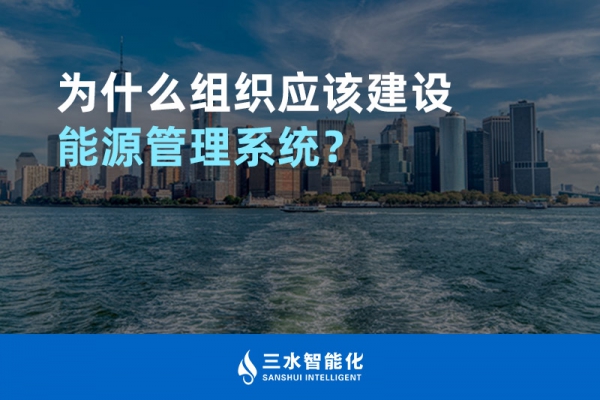 為什么組織應該建設能源管理系統？