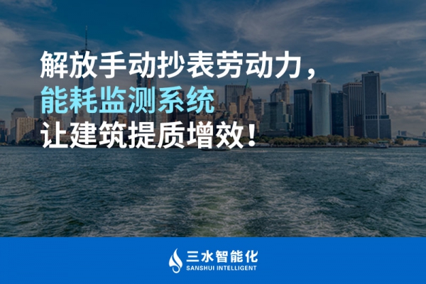 解放手動抄表勞動力，能耗監測系統讓建筑提質增效！