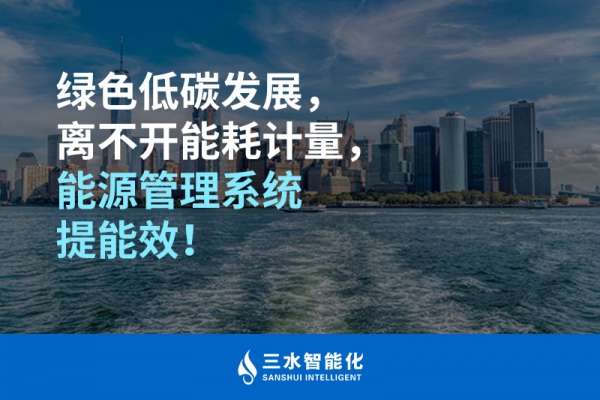 綠色低碳循環發展，離不開能耗計量，能源管理系統提能效！
