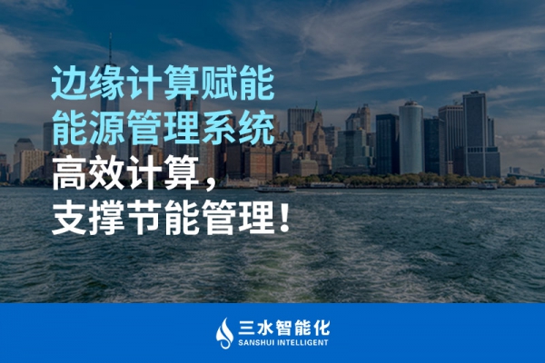 邊緣計算賦能能源管理系統高效計算，支撐節能管理！