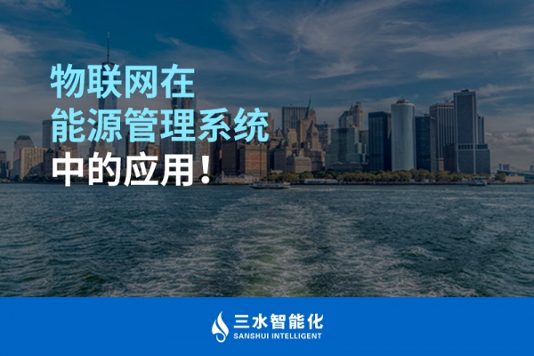 物聯網在能源管理系統中的應用！