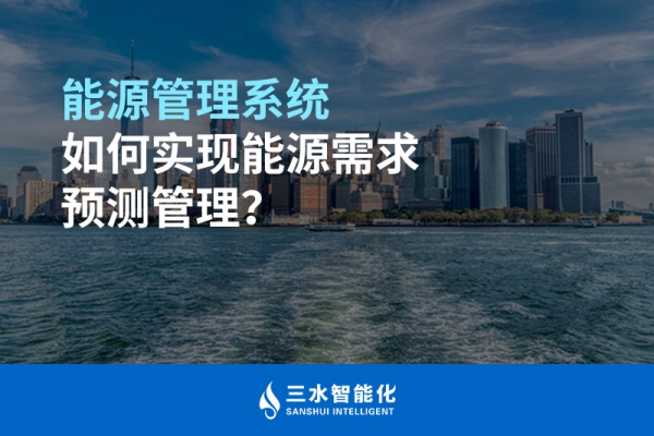 能源管理系統如何實現能源需求預測管理？