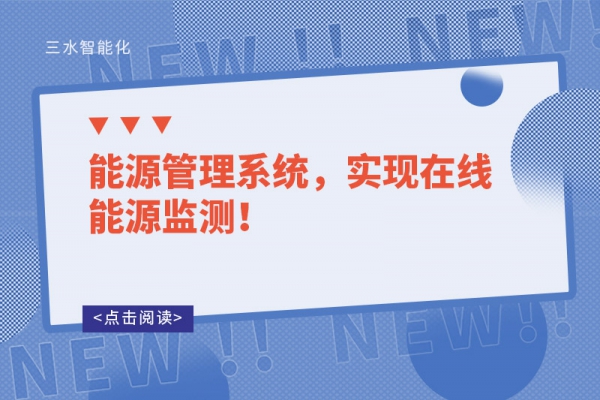 能源管理系統，實現在線能源監測！