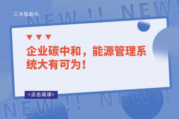 企業(yè)碳中和，能源管理系統(tǒng)大有可為！