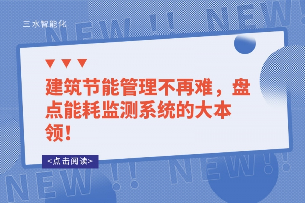 建筑節能管理不再難，盤點能耗監測系統的大本領！