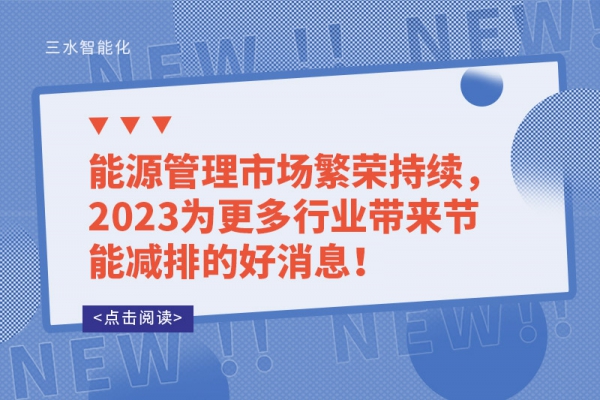 能源管理市場繁榮持續，2023為更多行業帶來節能減排的好消息！