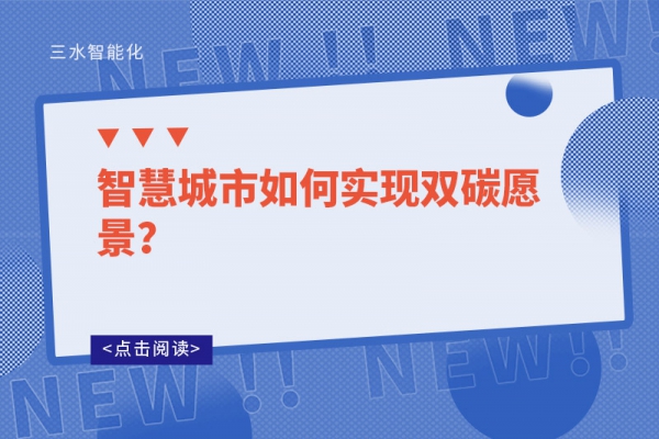 智慧城市如何實現(xiàn)雙碳愿景？