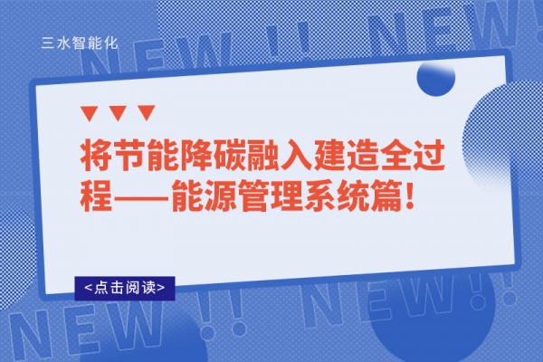 將節能降碳融入建造全過程——能源管理系統篇!