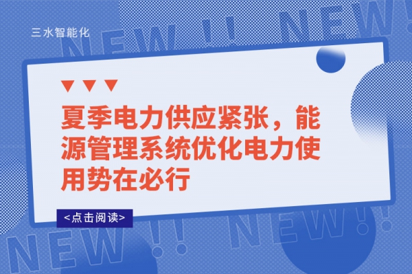 夏季電力供應緊張，能源管理系統優化電力使用勢在必行